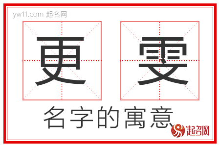 更雯的名字解释