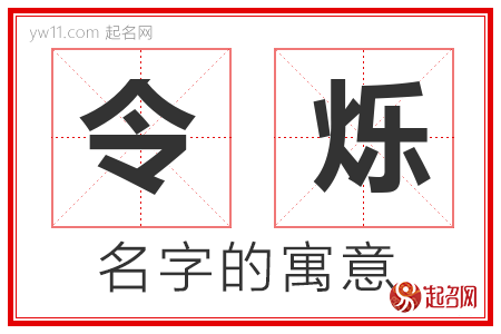 令烁的名字寓意