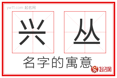 兴丛的名字解释