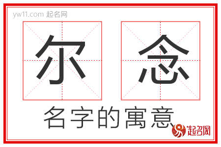 尔念的名字含义