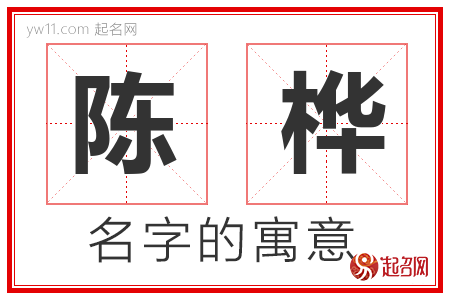 陈桦的名字含义