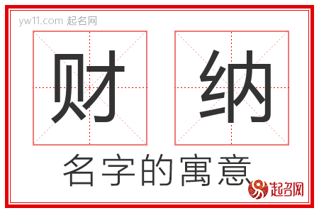 财纳的名字含义