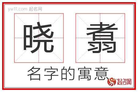 晓翥的名字含义