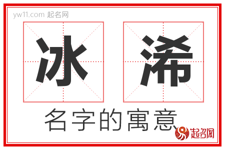 冰浠的名字含义