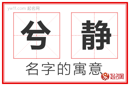 兮静的名字含义