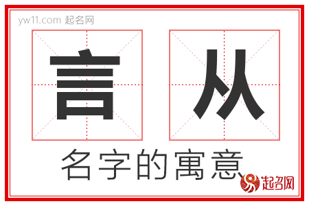 言从的名字解释