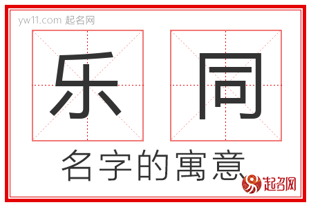 乐同的名字含义