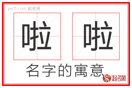 啦啦的名字解释