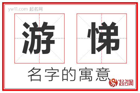 游悌的名字寓意