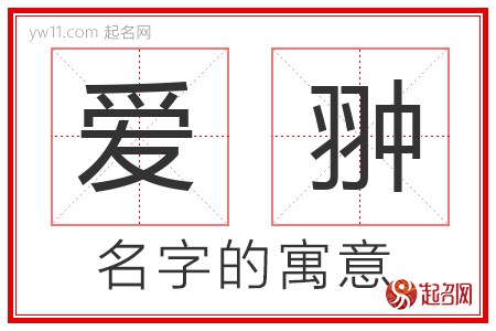 爱翀的名字含义