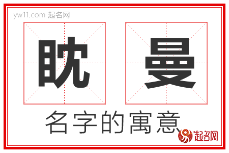 眈曼的名字解释