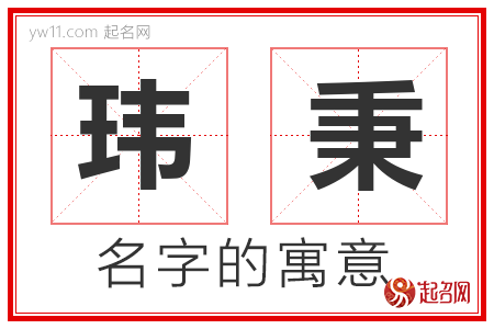 玮秉的名字含义