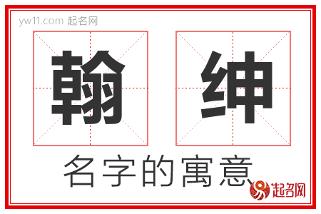 翰绅的名字含义