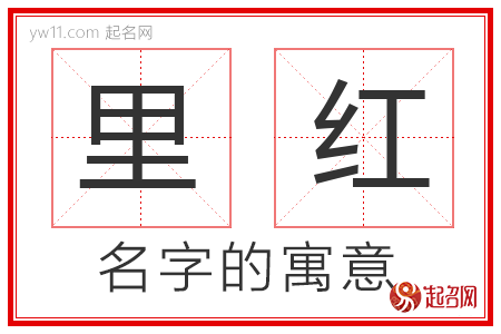 里红的名字含义