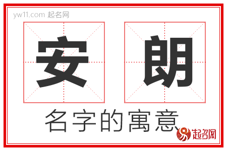 安朗的名字含义