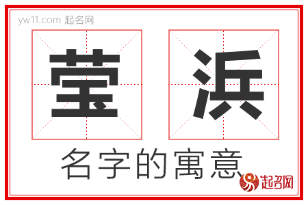 莹浜的名字含义