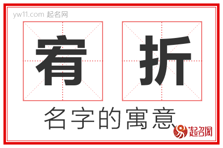 宥折的名字含义