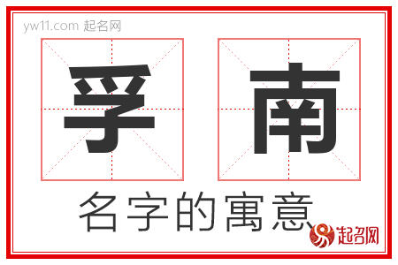 孚南的名字含义