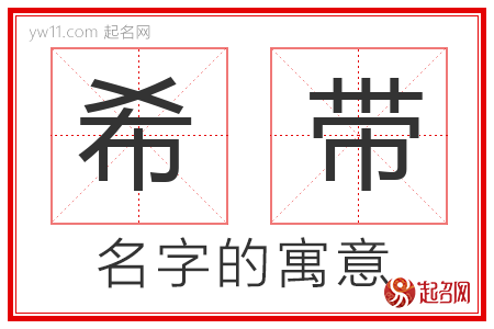 希带的名字含义