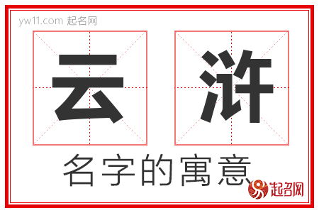 云浒的名字含义