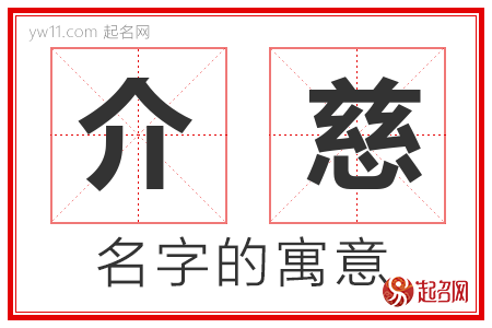 介慈的名字含义