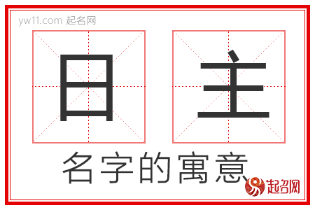 日主的名字寓意