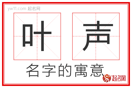 叶声的名字含义