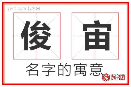 俊宙的名字含义