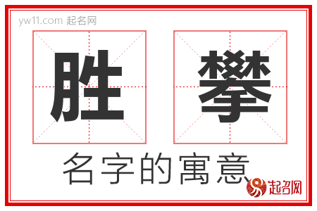 胜攀的名字含义