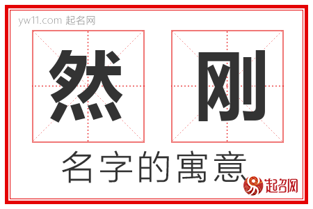 然刚的名字含义