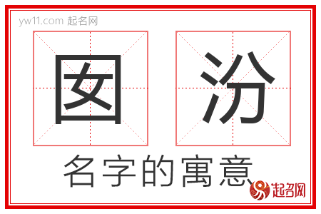 囡汾的名字寓意