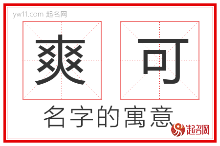 爽可的名字含义