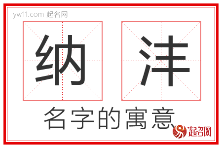 纳沣的名字寓意