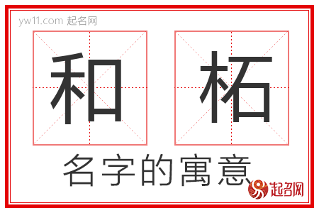 和柘的名字含义