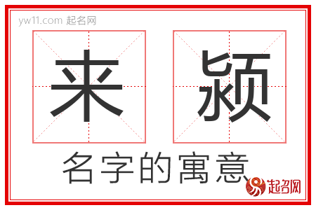 来颍的名字含义