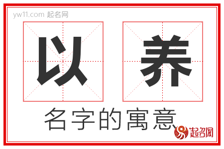 以养的名字解释