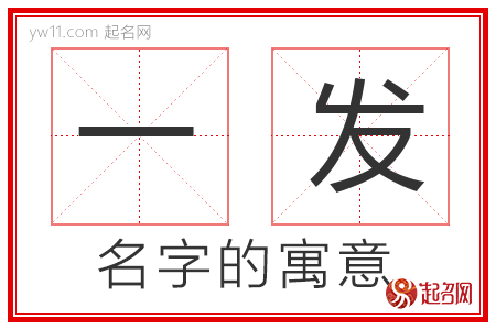 一发的名字寓意