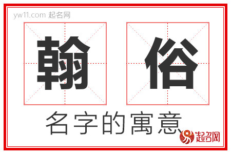 翰俗的名字含义