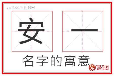 安一的名字寓意