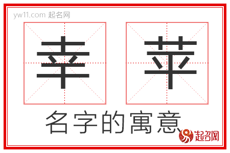 幸苹的名字寓意