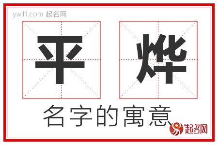 平烨的名字含义