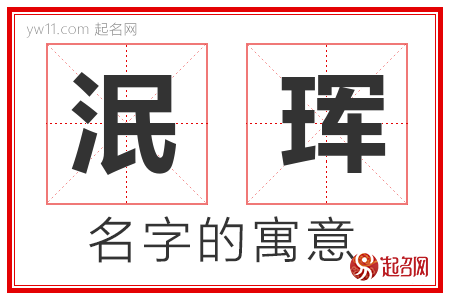 泯珲的名字含义