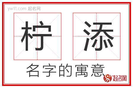 柠添的名字含义