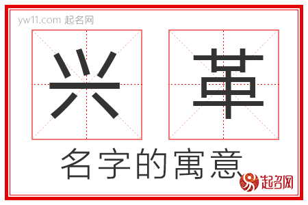 兴革的名字解释