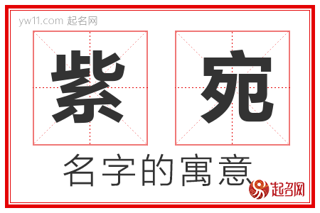 紫宛的名字含义