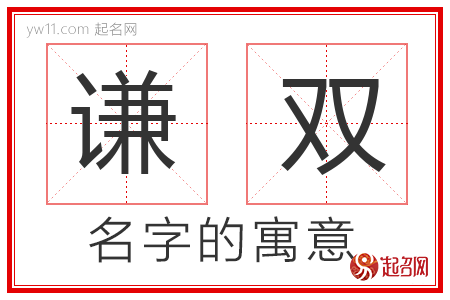 谦双的名字寓意