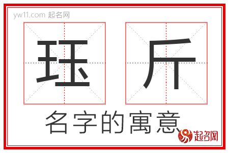 珏斤的名字解释