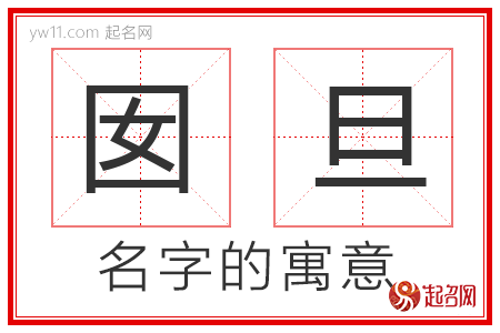 囡旦的名字寓意