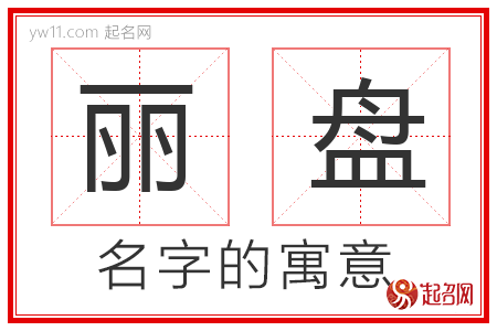 丽盘的名字含义