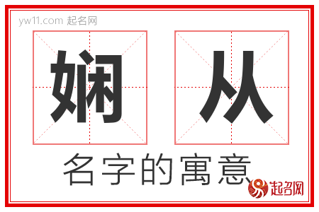 娴从的名字含义